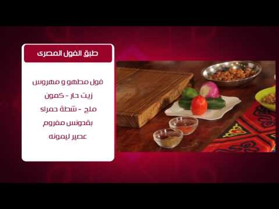 طرق تدميس الفول - طبق الفول المصري #من_كل_حتة_ف...