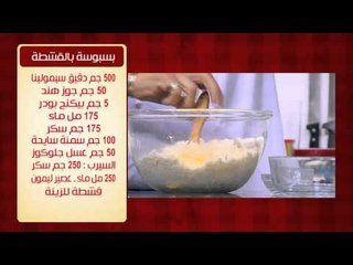 صينية رقاق ووصفات اخرى | الشيف حلقة كاملة