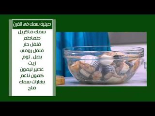 صينية سمك في الفرن | نجلاء الشرشابي