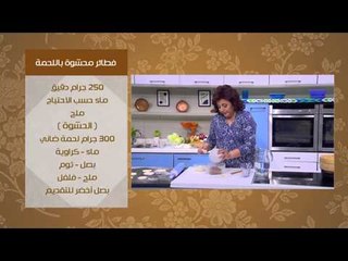 فطائر محشوة باللحمة - سلطة البيض | عيش وملح حلقة كاملة