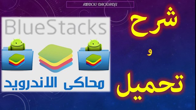 تحميل و شرح برنامج BlueStacks لتشغيل برامج الهاتف النقال على الكمبيوتر