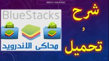 تحميل و شرح برنامج BlueStacks  لتشغيل برامج الهاتف النقال على الكمبيوتر