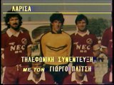 Γιώργος Πλίτσης για το ερχόμενο  ΑΕΛ-Σαμπντόρια 1985-86 Κύπελλο Κυπελλούχων