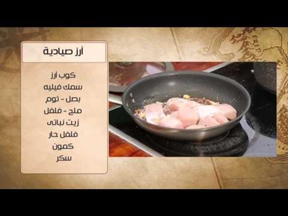 ارز صيادية - صينية قاروص زيت وليمون | شبكة وصنارة حلقة كاملة
