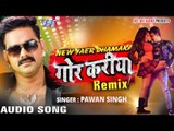 Superhit Song - GOR KARIYA REMIX - Pawan Singh - SARKAR RAJ - Bhojpuri Hot Songs 2016 new