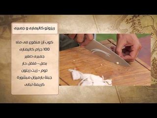 Descargar video: ريزوتو كاليماري وجمبري - جمبرى باترفلاى مع صوص الصويا و السمسم | شبكة وصنارة حلقة كاملة