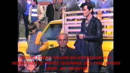 5 ΑΓΩΝΕΣ ΔΡΟΜΟΥ ΠΑΙΔΩΝ & ΚΟΡΑΣΙΔΩΝ ΣΤΙΣ ΜΕΡΙΕΣ ΓΕΛΑΝΘΗΣ 28-2-1988