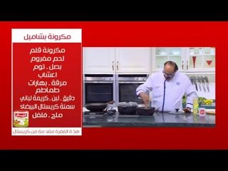 مكرونة بشاميل | الشيف شربيني