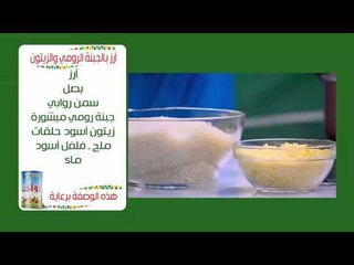 ارز بالجبنة الرومي والزيتون | نجلاء الشرشابي