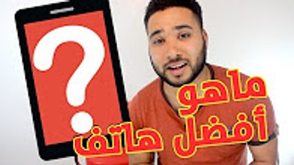 هل تعلم ما هو أفضل هاتف سنة 2017 ؟