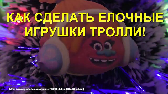 Как Сделать Новогоднюю Игрушку ТРОЛЛИ