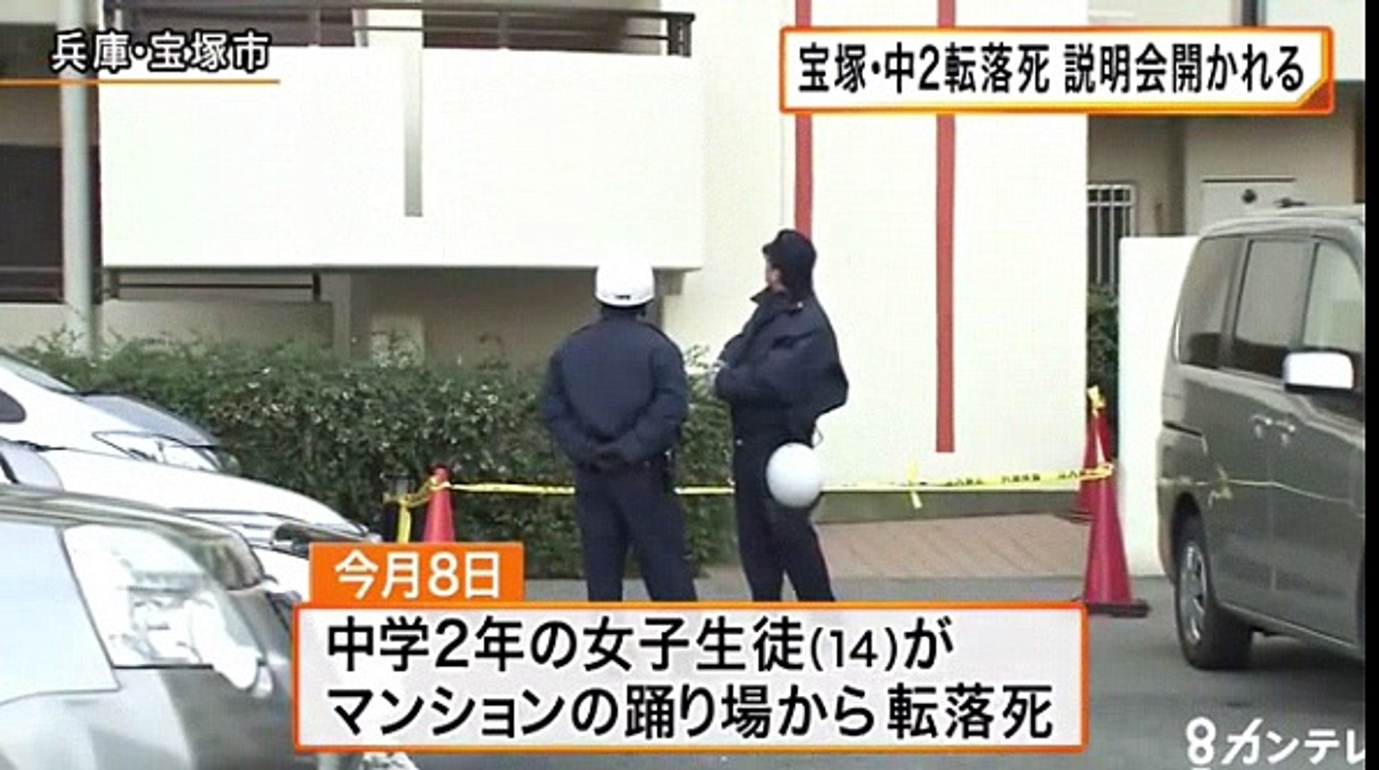 （兵庫）宝塚・中２女子生徒が転落死　学校が保護者向けの説明会を開く　2016/12/20