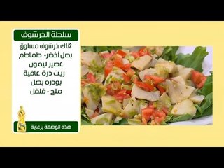 سلطة الخرشوف | سالي فؤاد