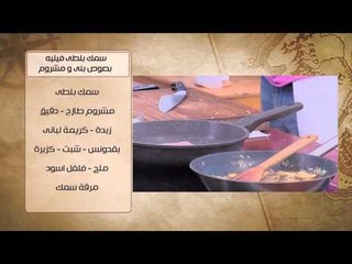 Descargar video: سمك بلطي فيلية بصوص بني ومشروم - طماطم محشية ساور كريم | شبكة وصنارة حلقة كاملة