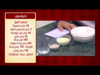 كرواسون | الشيف شربيني