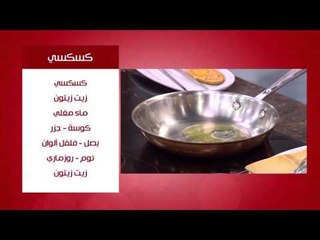 سمك بخلطة الكورما - صدور رومي بخلطات مختلفة - مكرونة بالمسقعة  | من مطبخ أسامة حلقة كاملة