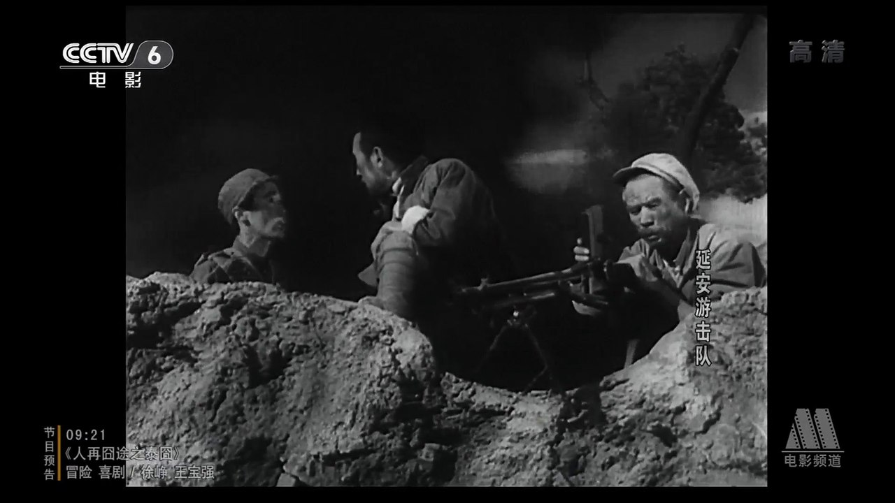 延安游击队 1961 1080P 2