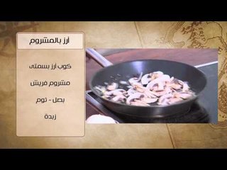 جمبري بالكاري - ارز بالمشروم  | شبكة وصنارة حلقة كاملة