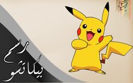 how to draw Pikachu  تعلم رسم بيكاتشو