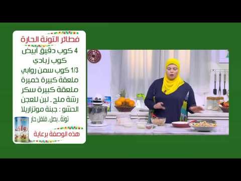 لحمة بلصلصة البصل-سلطة مكرونة بالتونة-فطائر التونة الحارة | على قد الأيد حلقة كاملة