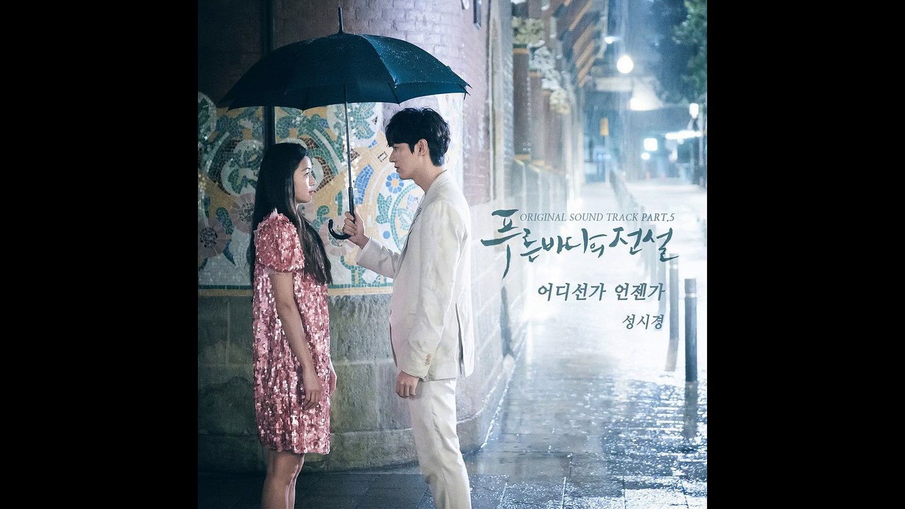 SUNG SI KYUNG (성시경) - SOMEDAY SOMEWHERE (어디선가 언젠가) | THE LEGEND OF THE BLUE SEA (푸른 바다의 전설) OST PART 5 | OFFICIAL AUDIO