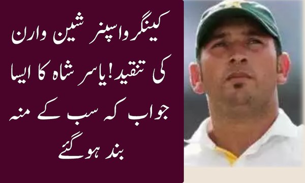 Leg spinner Yasir shah respond to Shane warne criticism