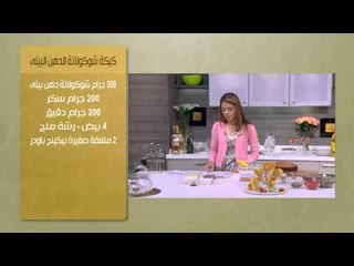 ايس كونو - كيكة شوكولاتة الدهن البيتي - مكرونة سي فوود | حلو وحادق حلقة كاملة