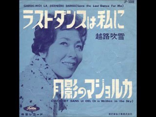 ラストダンスは私に・・越路吹雪