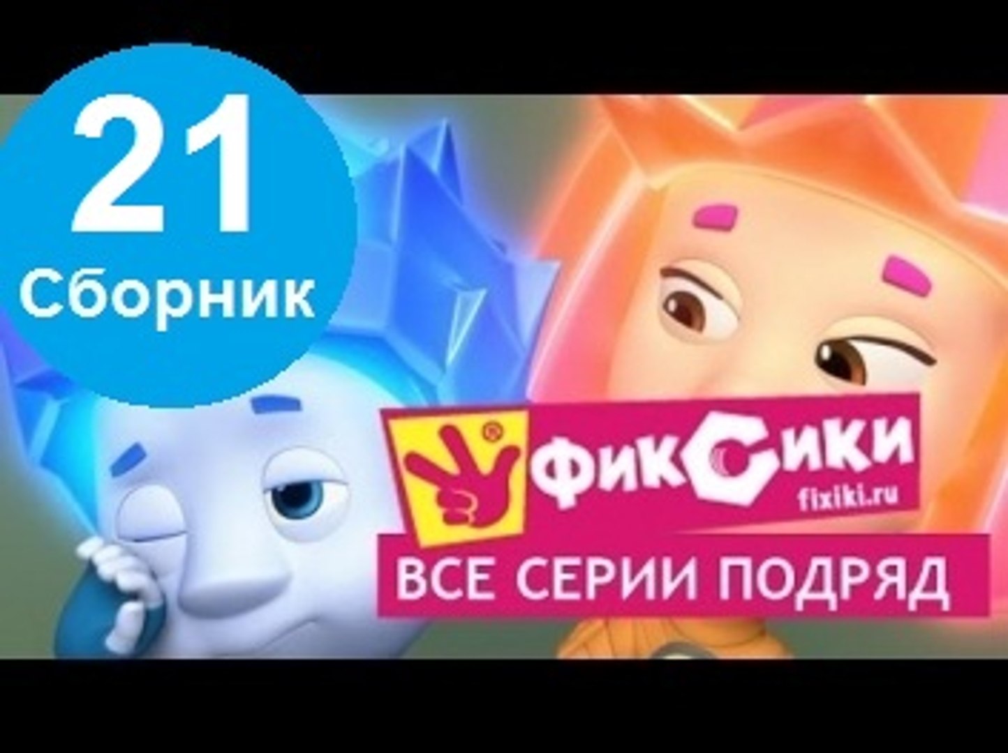 Новые Серии 21 Года