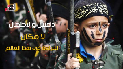 شاهد فى دقيقة.."داعش والأطفال".. لا مكان للبراءة فى هذا العالم