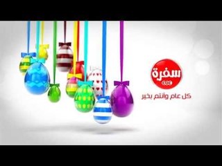 كل عام وأنتم بخير بمناسبة شم النسيم #cbcsofra