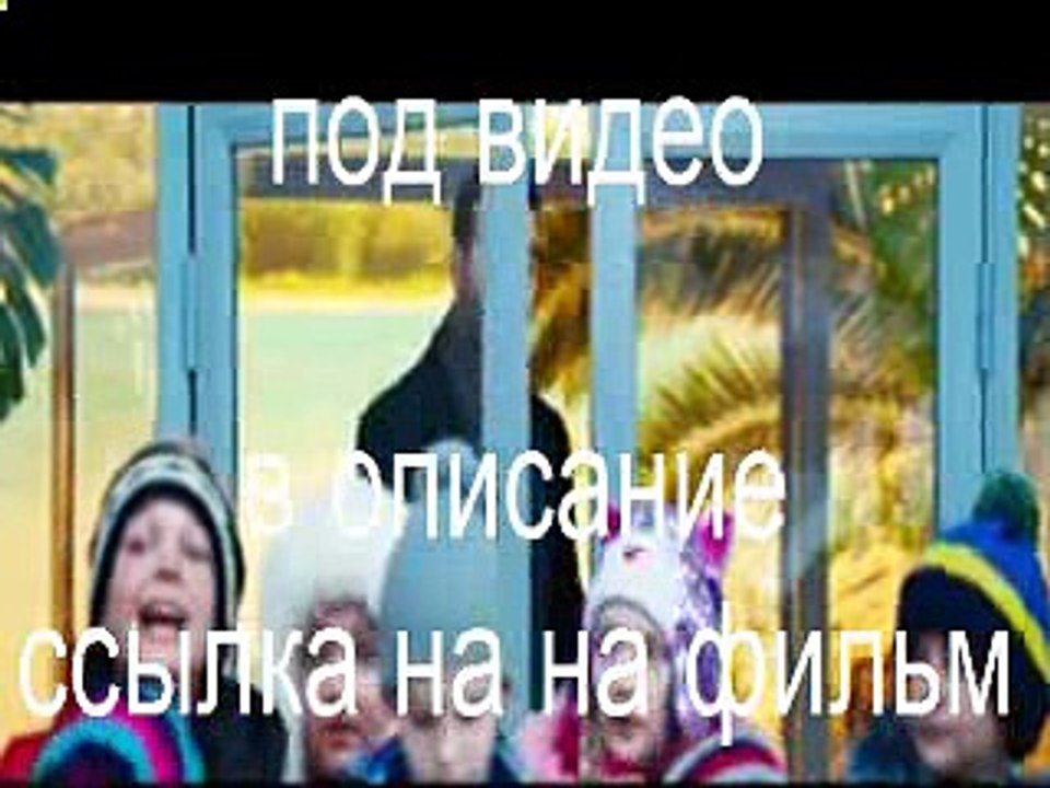 Фильм Ёлки 5