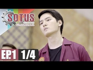 SOTUS The Series พี่ว้ากตัวร้ายกับนายปีหนึ่ง l EP.1 [1/4]