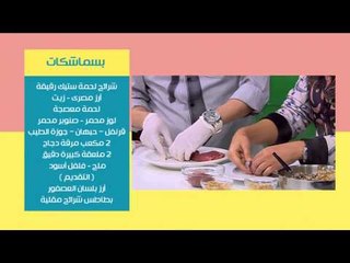 تارت عين جمل بالمابل سيرب - بسماشكات - طاطربرك - المحمرة  | نص مشكل حلقة كاملة