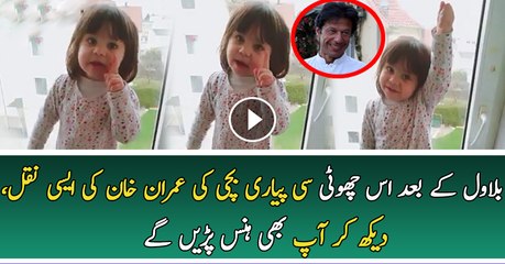 Little Cute Girls Mimics Imran Khan