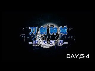 [維奇]刀劍神域 -虛空幻界-實況記錄-DAY5-4