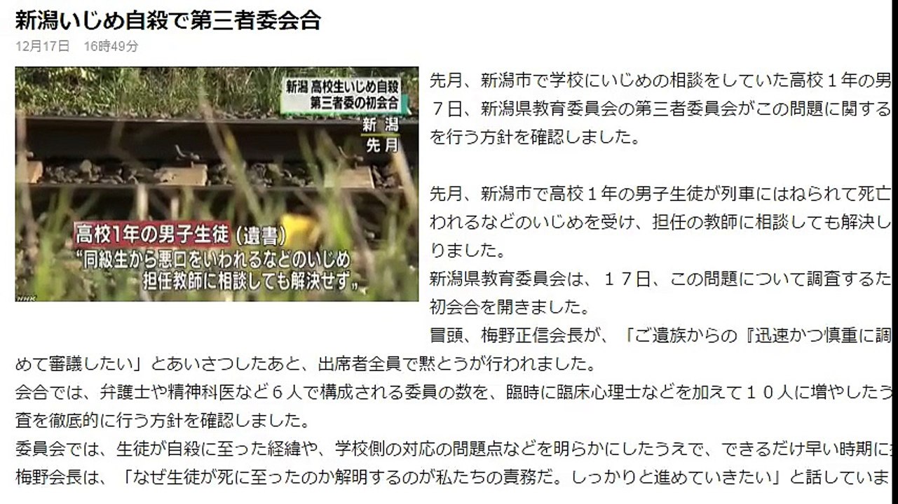 新潟いじめ自殺で第三者委会合　2016年12月17日