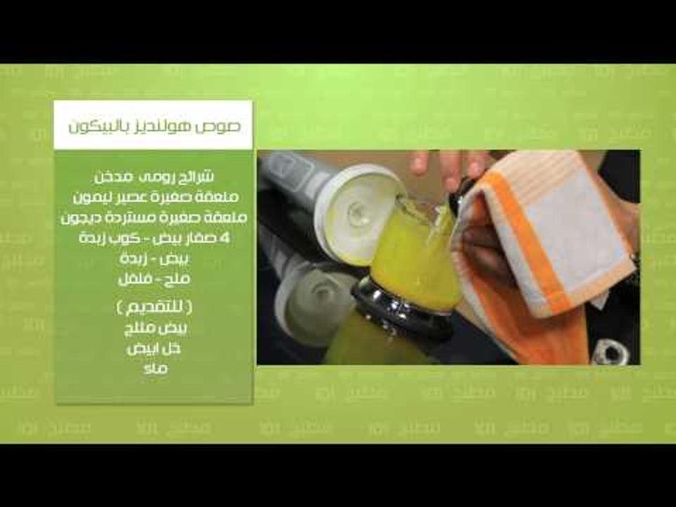 نيوكي روماني - صوص هولنديز بالبيكون | مطبخ 101...