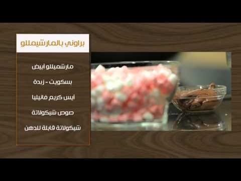 قالب الدجاج بالخضار - قرنبيط بالكاري - براوني بالمارشيمللو | أتفضلوا عندنا حلقة كاملة