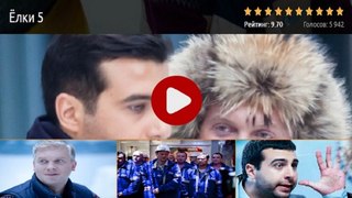 ЕЛКИ 5 (2016). Смотреть полный фильм онлайн в хорошем качестве HD