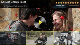 КОСМОС МЕЖДУ НАМИ 2016. Смотреть полный фильм онлайн в хорошем качестве HD