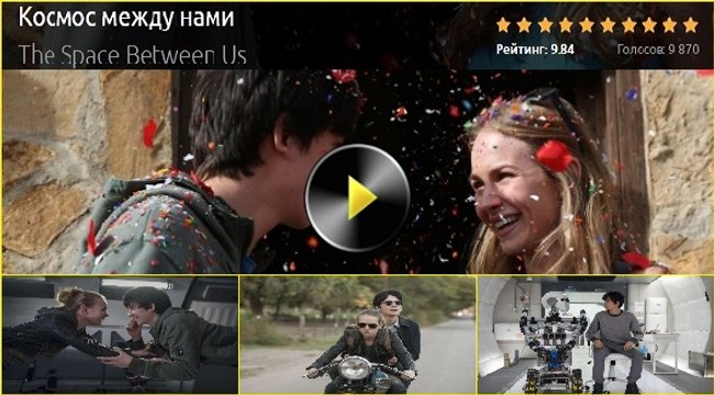 КОСМОС МЕЖДУ НАМИ 2016. Смотреть полный фильм онлайн в хорошем качестве HD