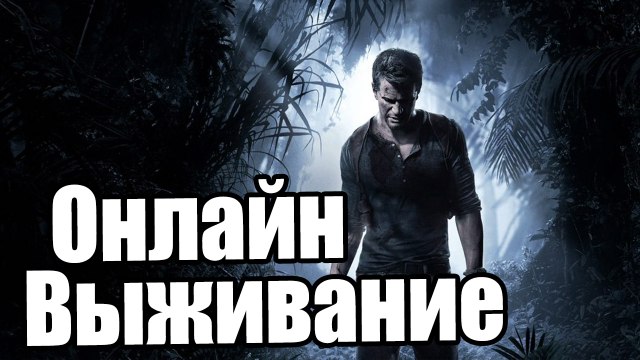 Прохождение Uncharted 4 A Thief’s End (Uncharted 4 Путь вора) — Часть 25 Онлайн Выживание
