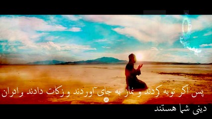 سورة التوبة ایات ۱۱الی ۱۶