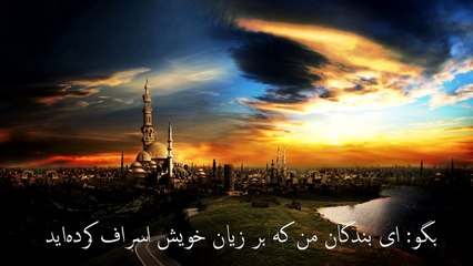 سورة الزمر آیات ۵۳تآ ۶۱ بآ تر جمه دری