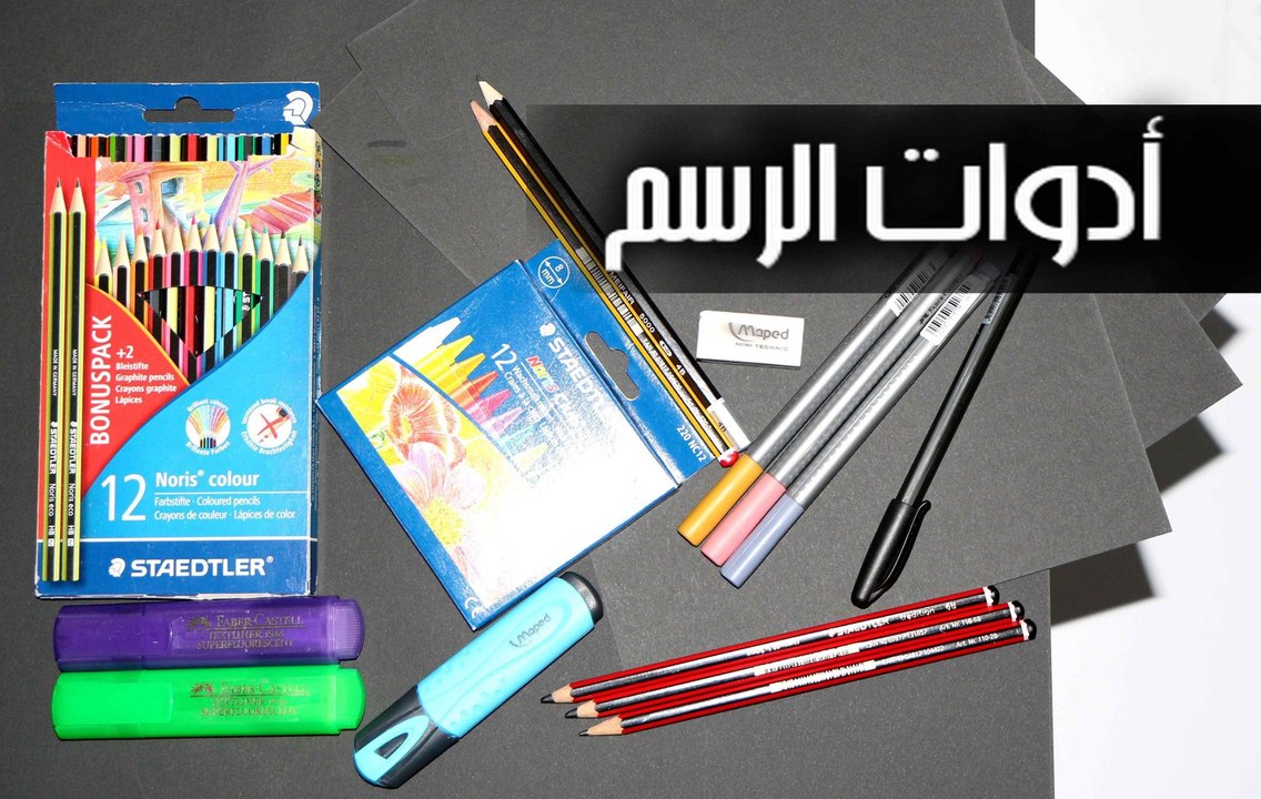بعض الادوات التي أستعملها في الرسم وسعرها