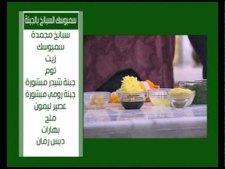 مربي الطماطم - شكشوكة بالطماطم - سمبوسك السبانخ بالجبنة | على قد الأيد حلقة كاملة