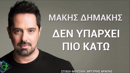 Μάκης Δημάκης - Δεν Υπάρχει Πιο Κάτω