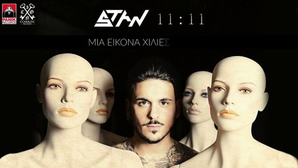 STAN - Είσαι Aπαραίτητη - STAN - Ise Aparetiti (Official Lyric Video)