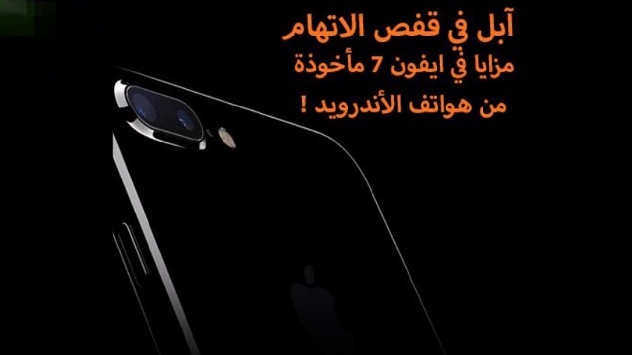 أبل في قفص الاتهام – مزايا في ايفون 7 مأخوذة من هواتف الأندرويد !